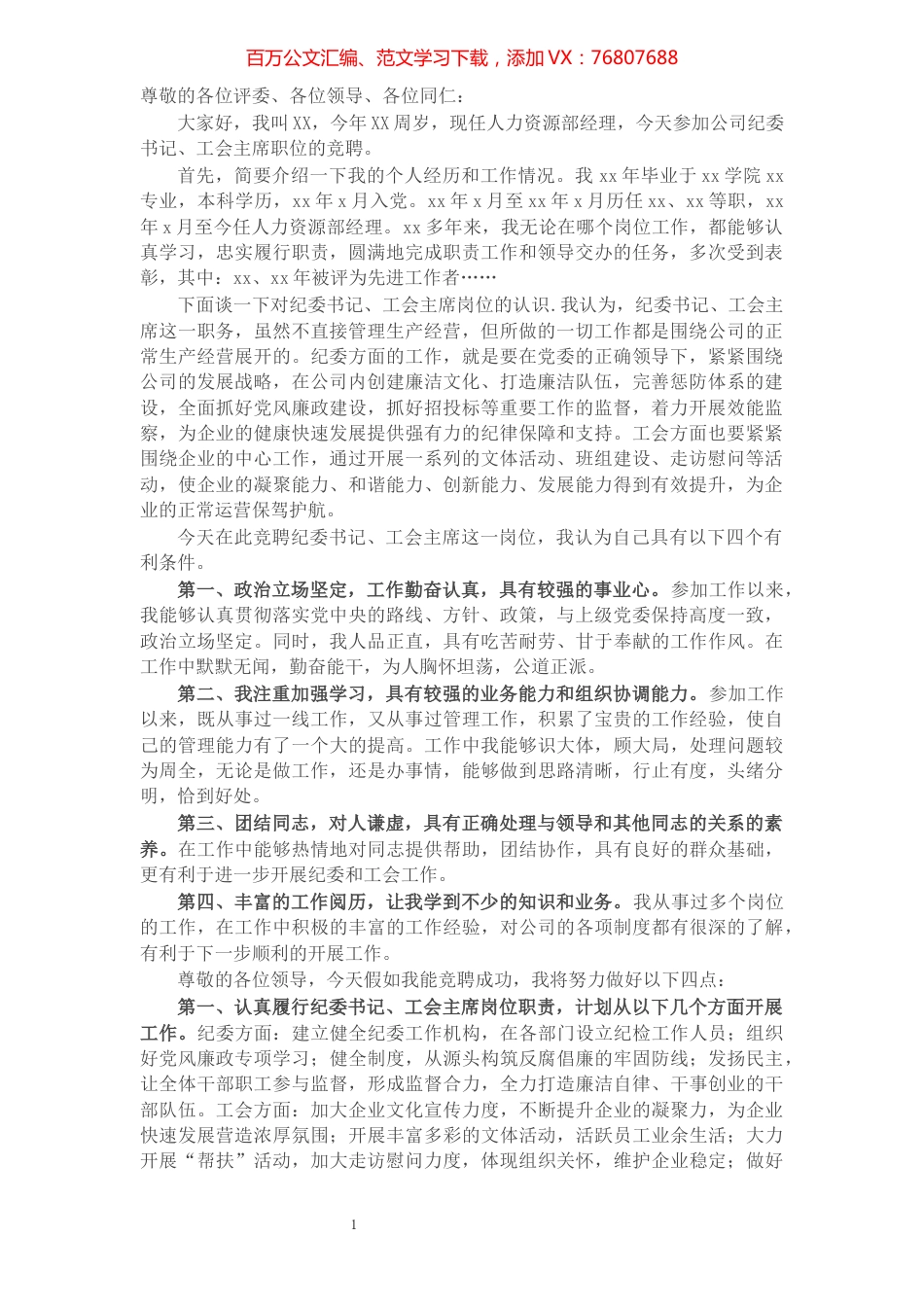 国有企业人力资源部经理竞聘纪委书记、工会主席演讲稿​​​​​​​​​​​.docx_第1页