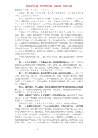 国有企业人力资源部经理竞聘纪委书记、工会主席演讲稿​​​​​​​​​​​.docx