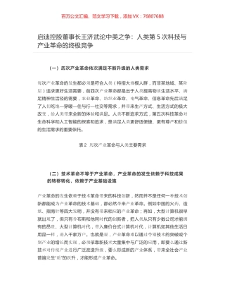 启迪控股董事长王济武论中美之争：人类第5次科技与产业革命的终极竞争.docx