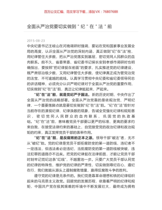全面从严治党要切实做到＂纪＂在＂法＂前.docx