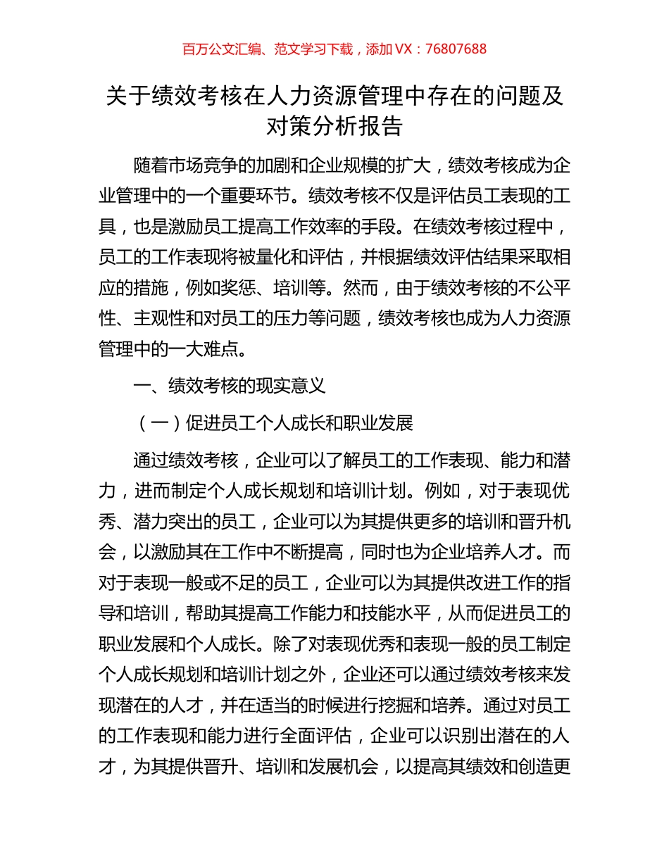 关于绩效考核在人力资源管理中存在的问题及对策分析报告.docx_第1页