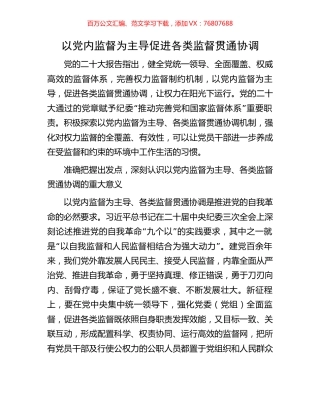 以党内监督为主导促进各类监督贯通协调.docx