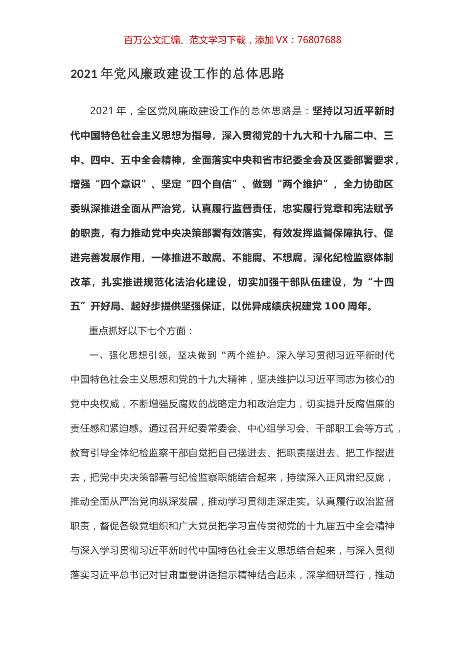 2021年党风廉政建设工作的总体思路.docx_第1页