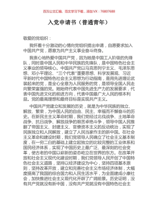 入党申请书（普通青年）.docx