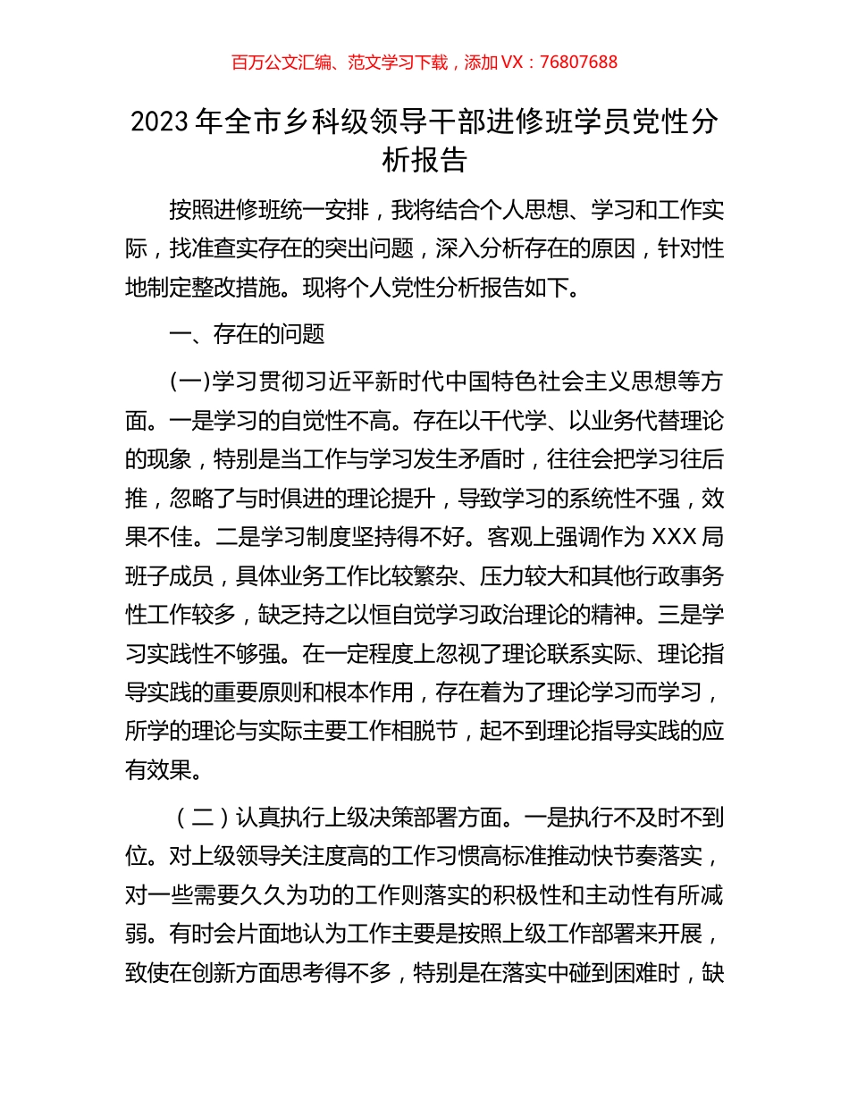2023年全市乡科级领导干部进修班学员党性分析报告.docx_第1页