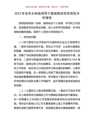 2023年全市乡科级领导干部进修班学员党性分析报告.docx