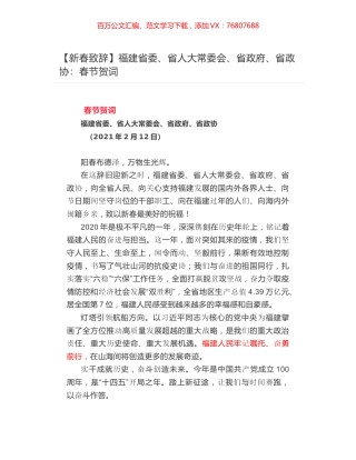 福建省委、省人大常委会、省政府、省政协：春节贺词.docx