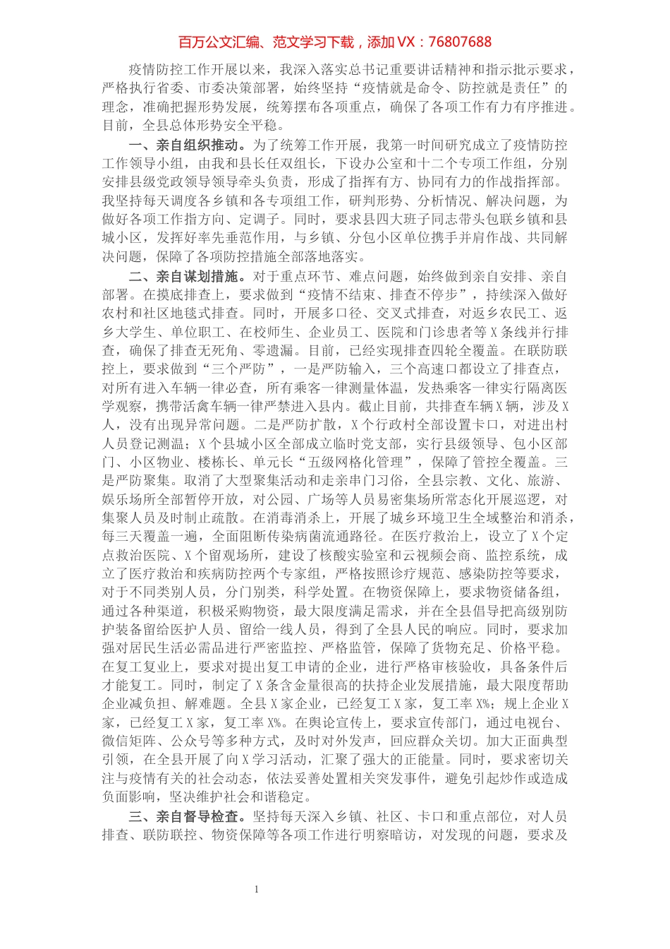 县委书记疫情防控个人履职情况报告​​​​​​​​​​​​​.docx_第1页