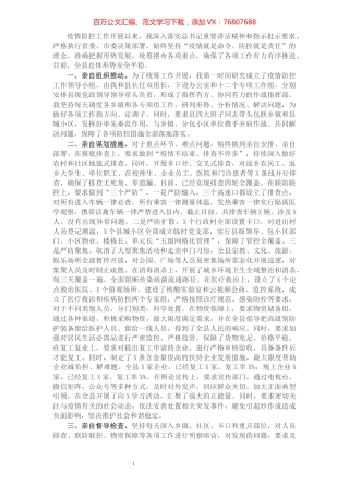 县委书记疫情防控个人履职情况报告​​​​​​​​​​​​​.docx