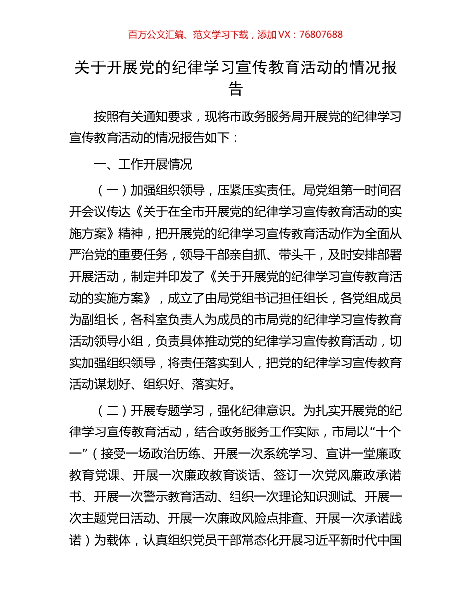 关于开展党的纪律学习宣传教育活动的情况报告.docx_第1页