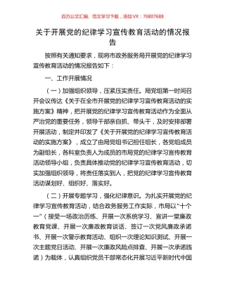 关于开展党的纪律学习宣传教育活动的情况报告.docx