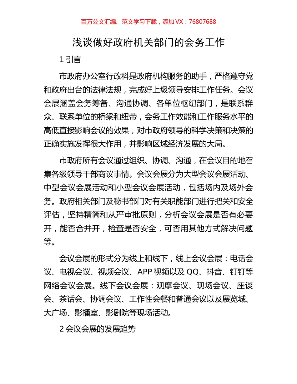 浅谈做好政府机关部门的会务工作.docx_第1页