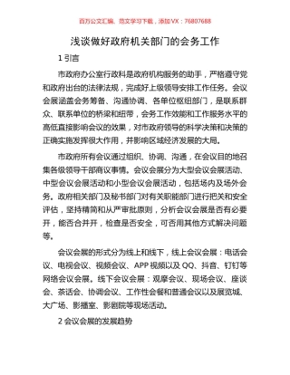 浅谈做好政府机关部门的会务工作.docx
