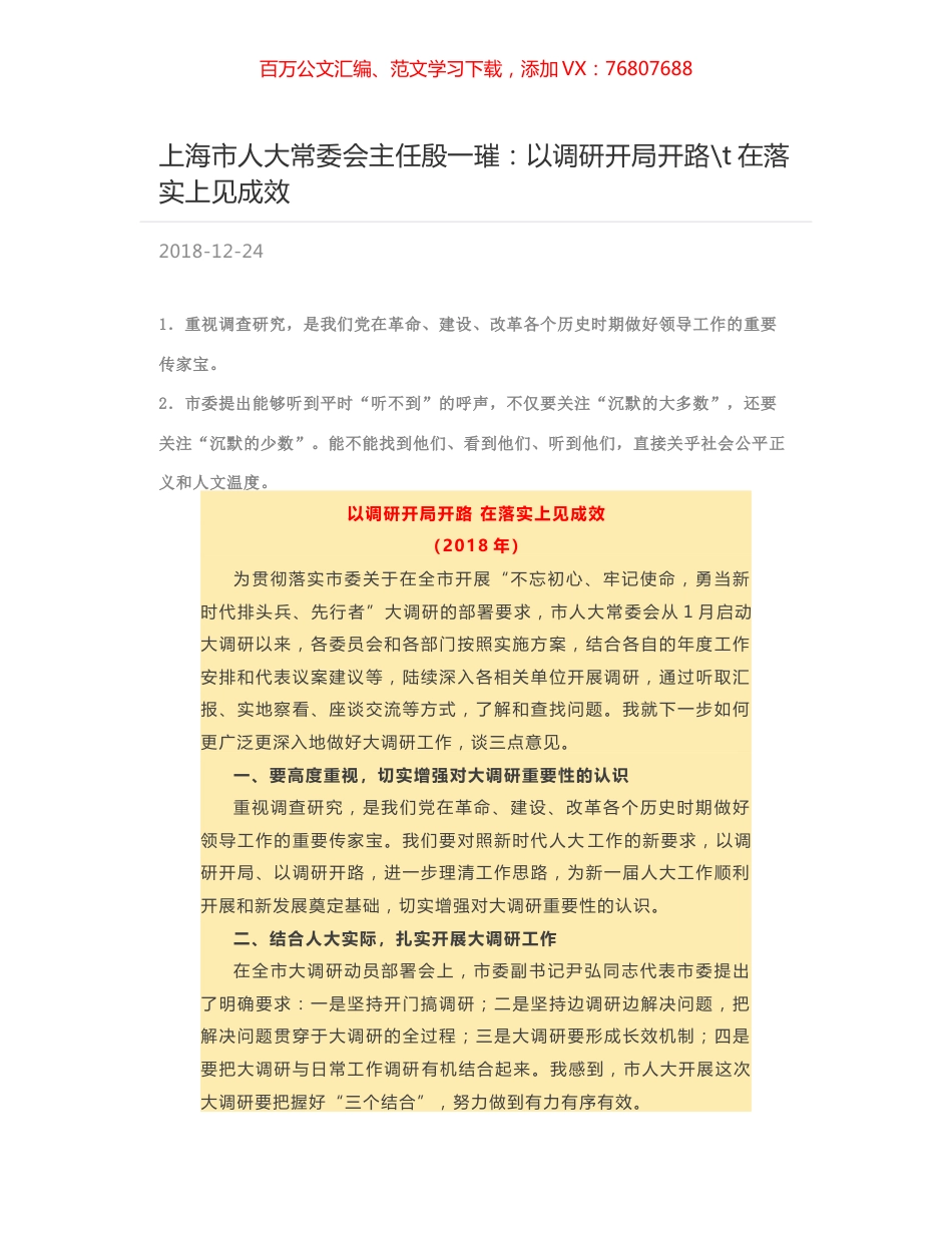 上海市人大常委会主任殷一璀：以调研开局开路-t在落实上见成效.docx_第1页