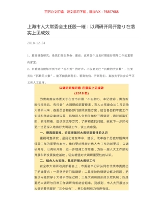 上海市人大常委会主任殷一璀：以调研开局开路-t在落实上见成效.docx