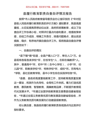 县履行教育职责自查自评情况报告.docx