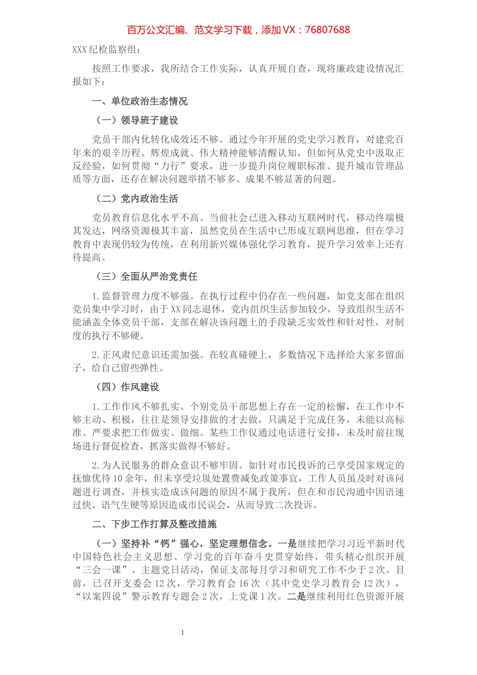 某环境卫生管理所关于2021年度廉政建设情况的报告​​​​​​​​​​​​​​​​​​.docx_第1页