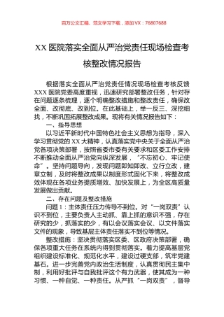 XX医院落实全面从严治党责任现场检查考核整改情况报告.docx