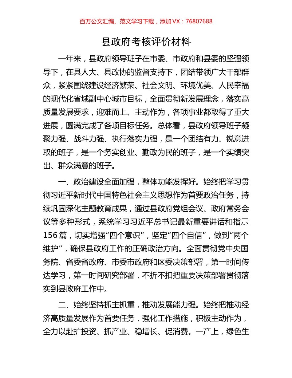 县政府考核评价材料.docx_第1页