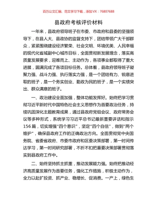 县政府考核评价材料.docx