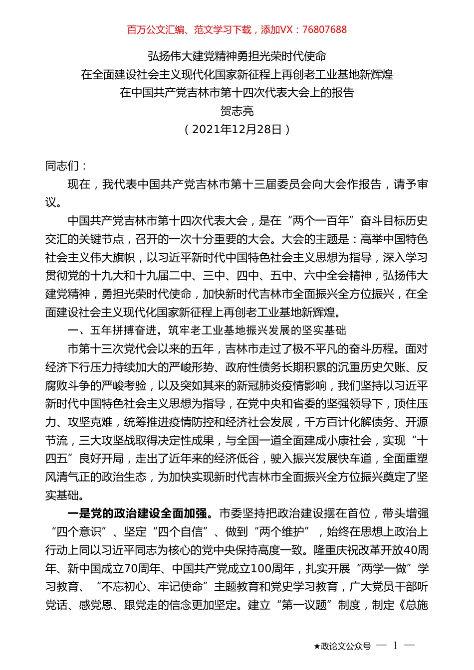 贺志亮：在中国共产党吉林市第十四次代表大会上的报告.doc_第1页