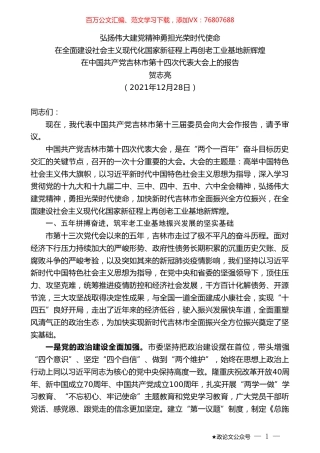 贺志亮：在中国共产党吉林市第十四次代表大会上的报告.doc