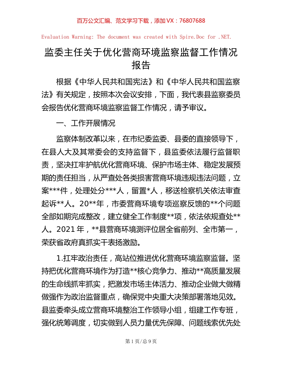 监委主任关于优化营商环境监察监督工作情况报告【稿子汇】.docx_第1页