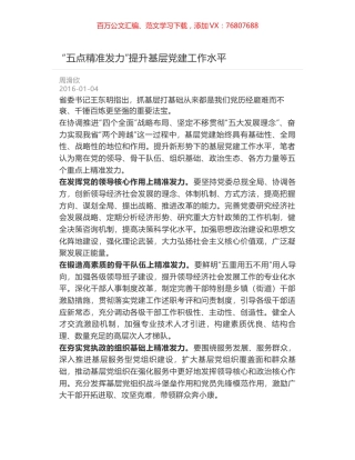 “五点精准发力”提升基层党建工作水平.docx