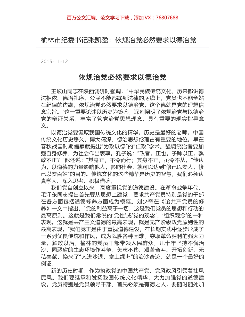 榆林市纪委书记张凯盈：依规治党必然要求以德治党.docx_第1页