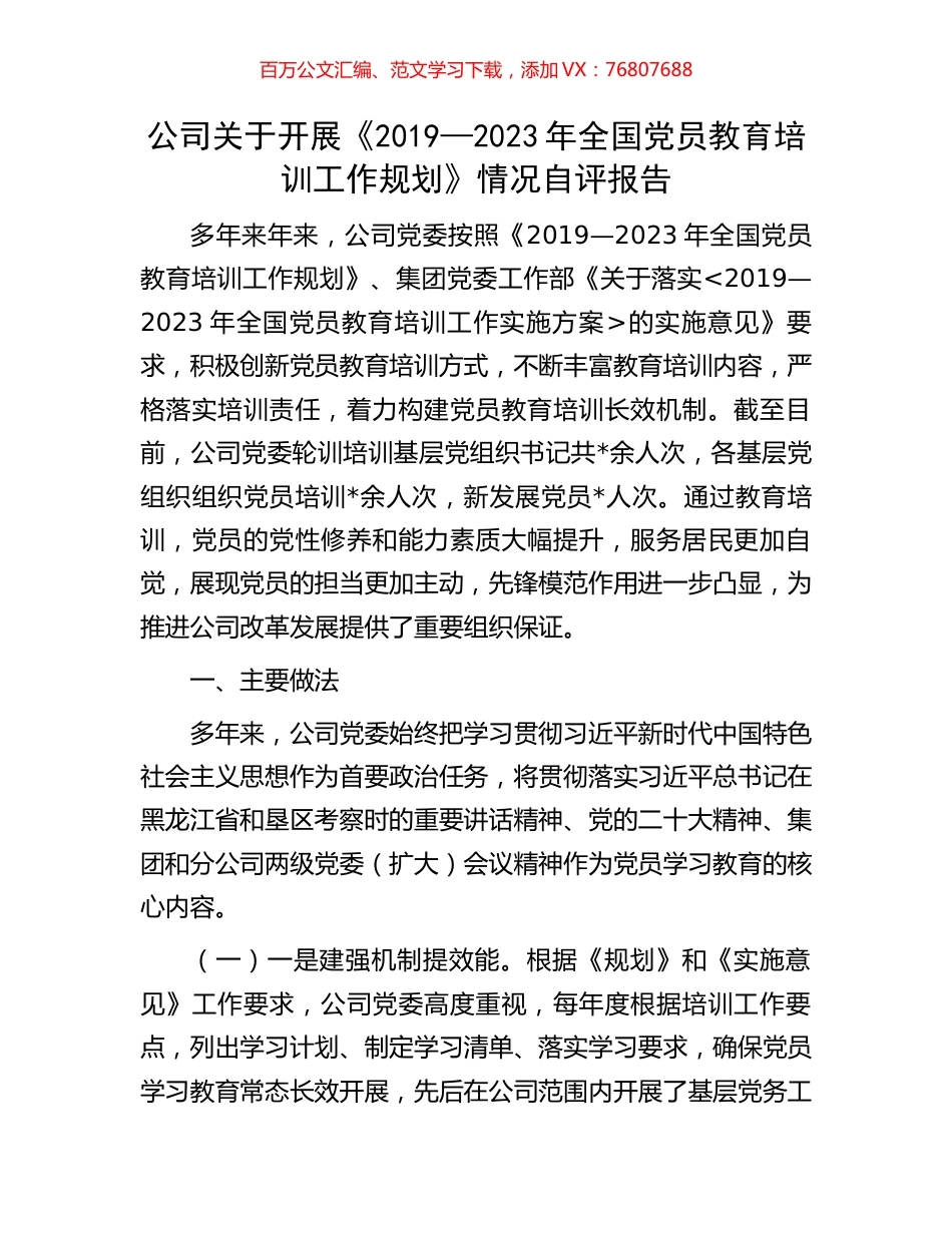 公司关于开展《2019—2023年全国党员教育培训工作规划》情况自评报告.docx_第1页