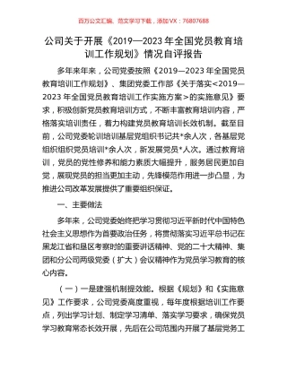 公司关于开展《2019—2023年全国党员教育培训工作规划》情况自评报告.docx