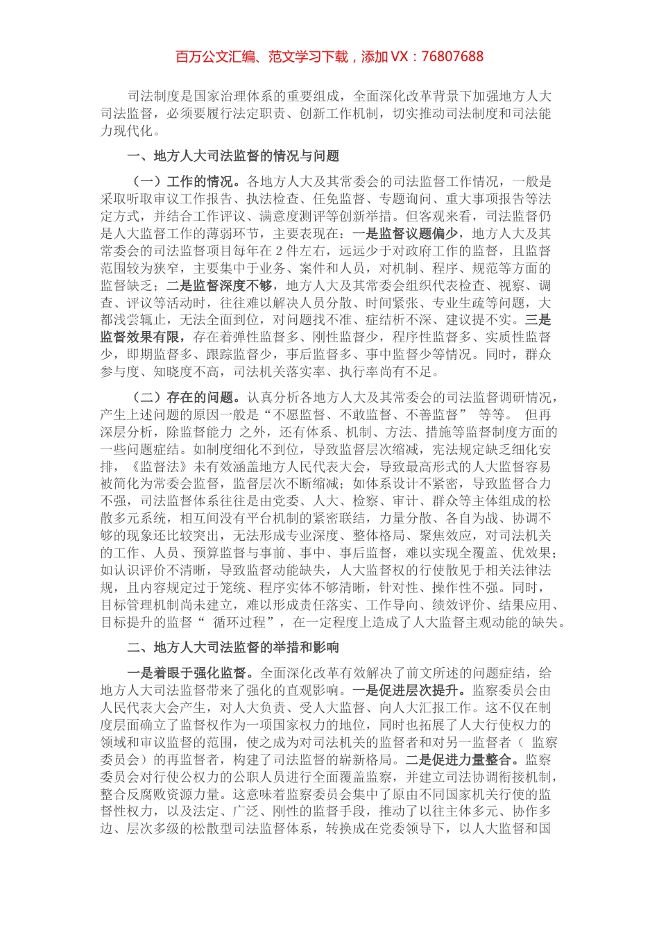 地方人大司法监督的探索与思考.docx_第1页