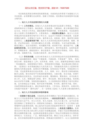 地方人大司法监督的探索与思考.docx