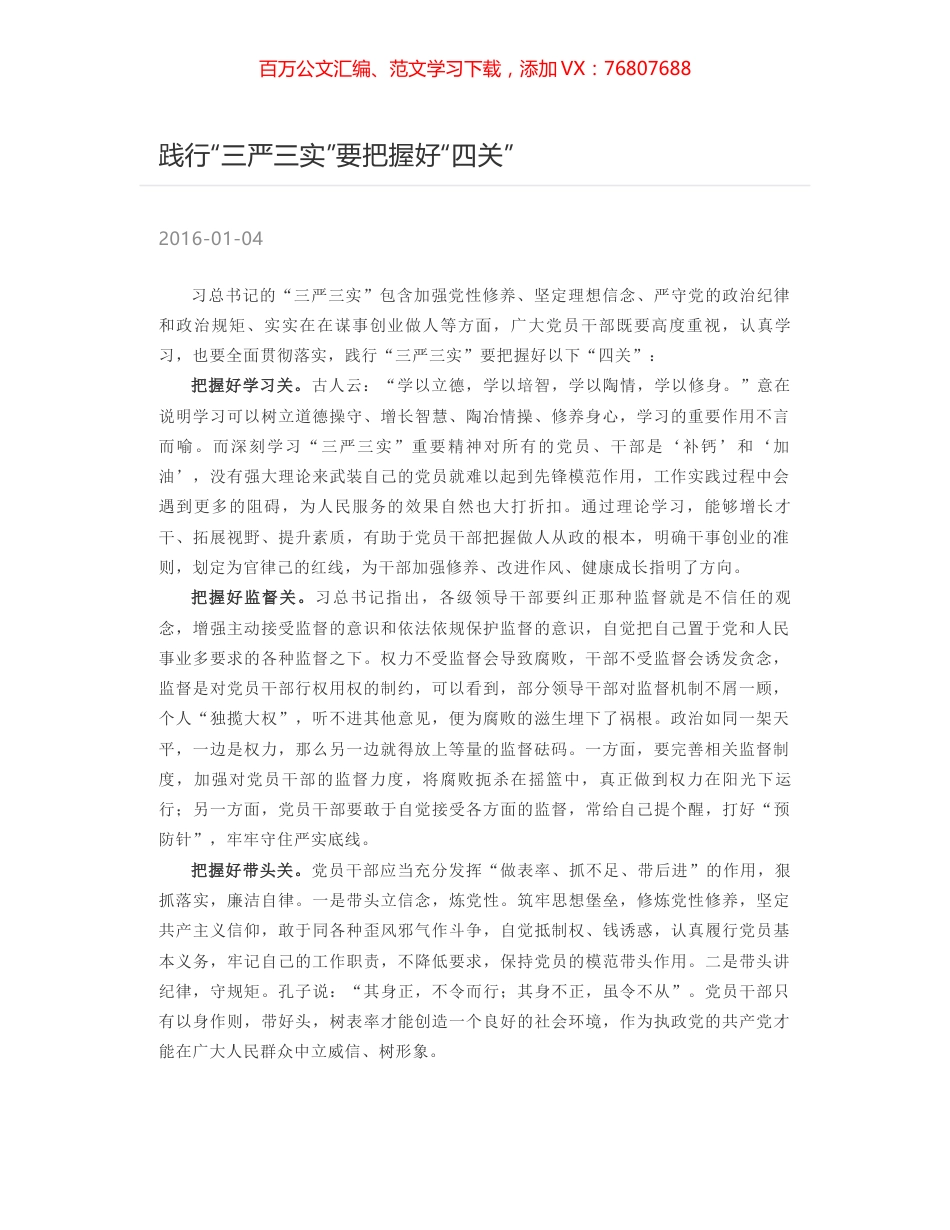 践行“三严三实”要把握好“四关”.docx_第1页