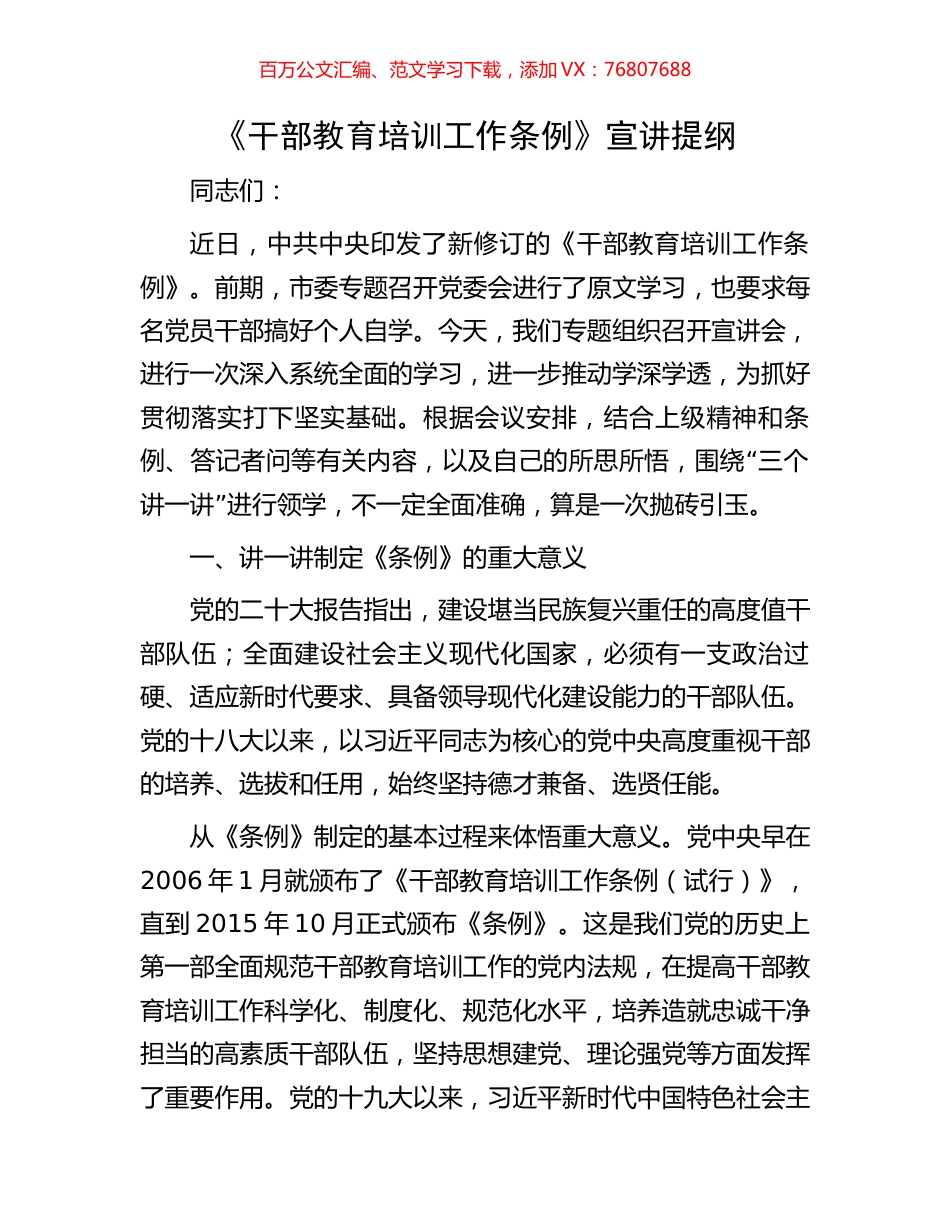 《干部教育培训工作条例》宣讲提纲.docx_第1页