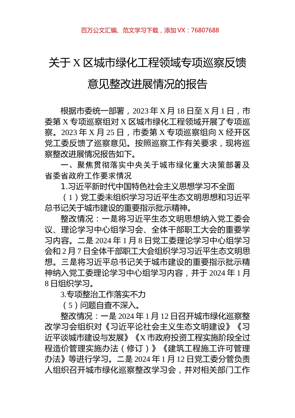 关于X区城市绿化工程领域专项巡察反馈意见整改进展情况的报告.docx_第1页