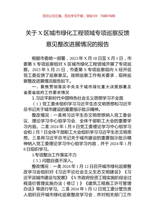 关于X区城市绿化工程领域专项巡察反馈意见整改进展情况的报告.docx