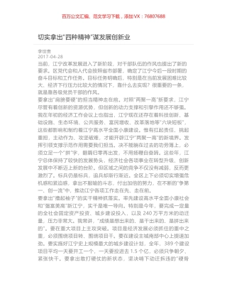 切实拿出“四种精神”谋发展创新业.docx