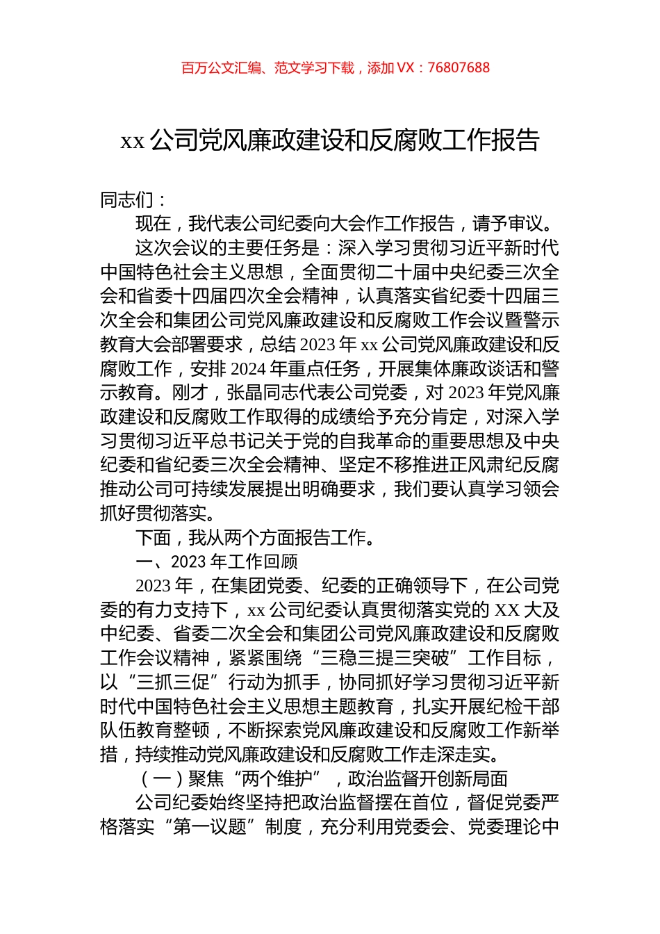 xx公司党风廉政建设和反腐败工作报告.docx_第1页