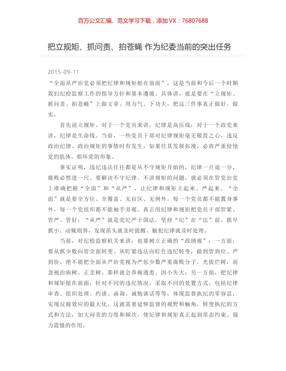 把立规矩、抓问责、拍苍蝇 作为纪委当前的突出任务.docx_第1页