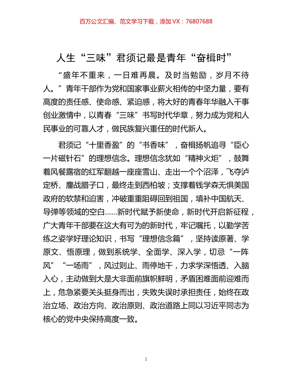 -人生“三味”君须记 最是青年“奋楫时”.docx_第1页