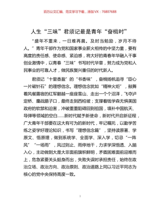 -人生“三味”君须记 最是青年“奋楫时”.docx