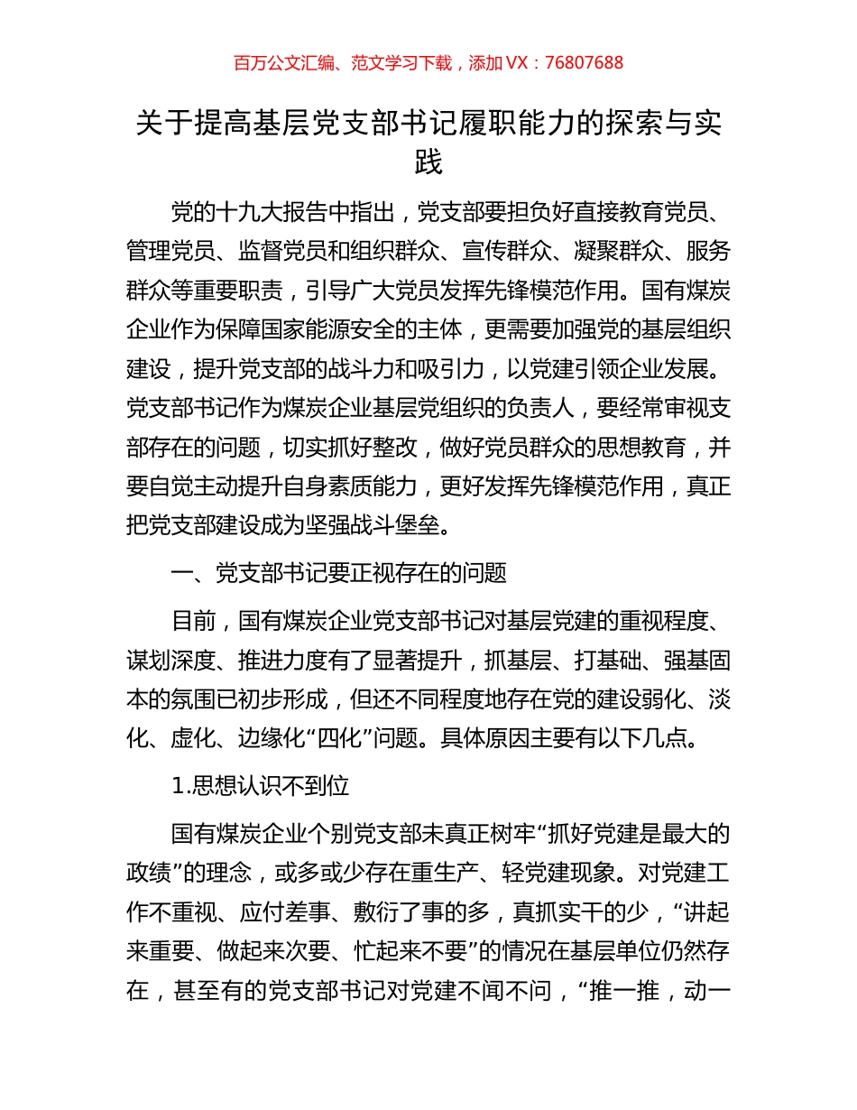 关于提高基层党支部书记履职能力的探索与实践.docx_第1页