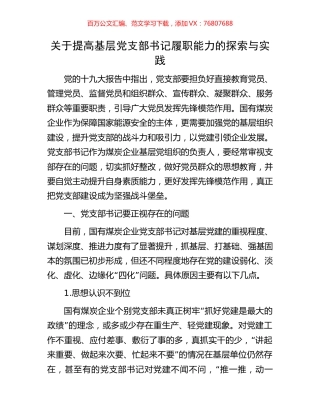 关于提高基层党支部书记履职能力的探索与实践.docx