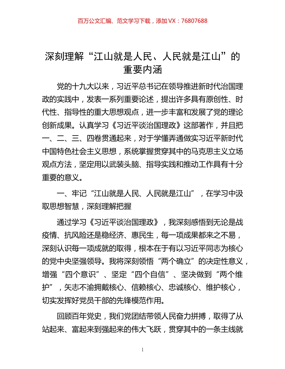 -深刻理解“江山就是人民、人民就是江山”的重要内涵.docx_第1页