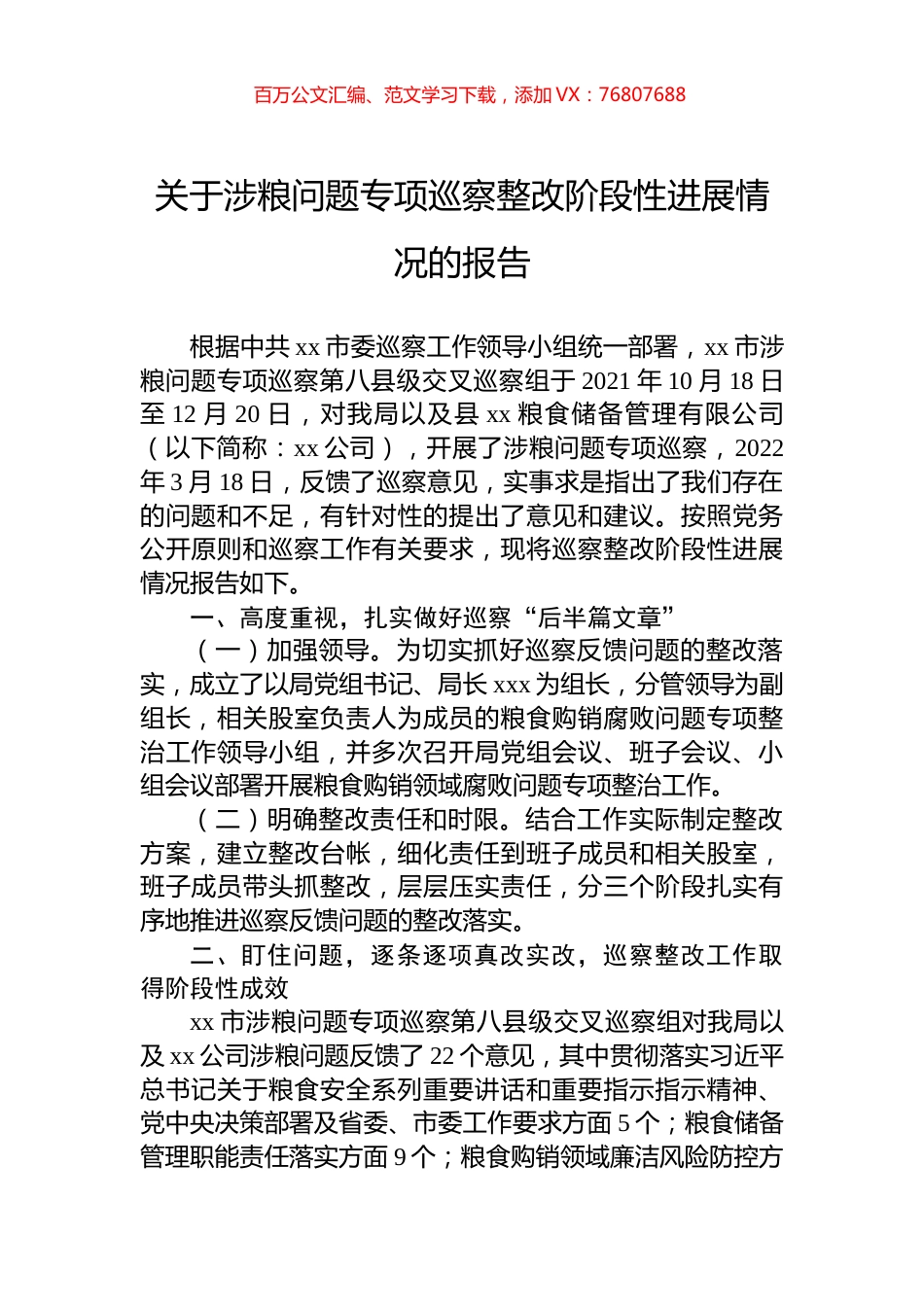 关于涉粮问题专项巡察整改阶段性进展情况的报告.docx_第1页