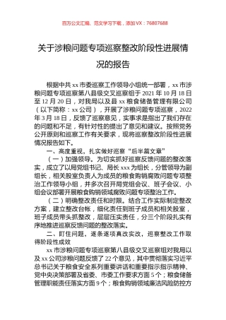 关于涉粮问题专项巡察整改阶段性进展情况的报告.docx