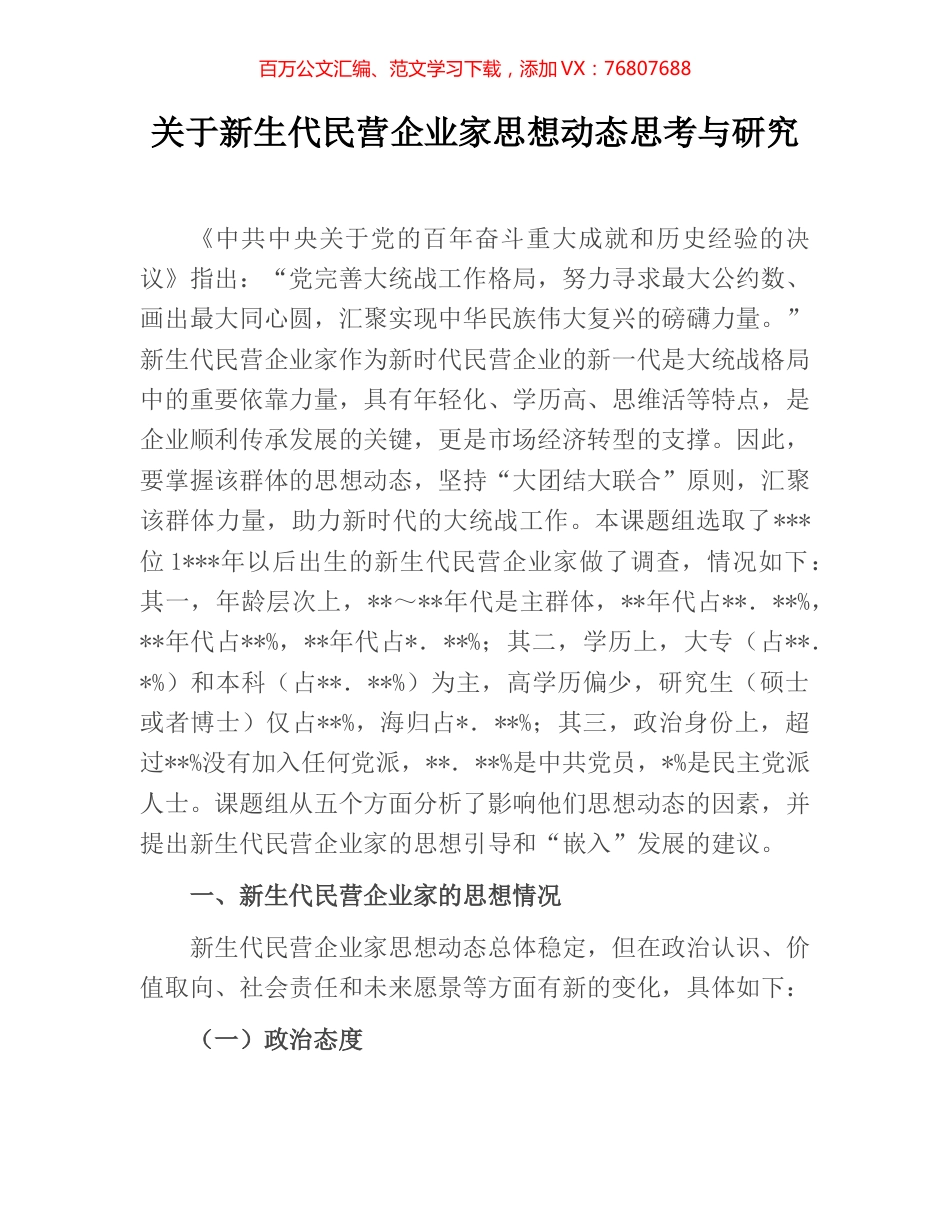关于新生代民营企业家思想动态思考与研究.docx_第1页