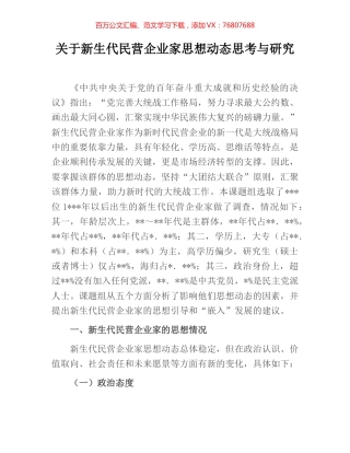 关于新生代民营企业家思想动态思考与研究.docx