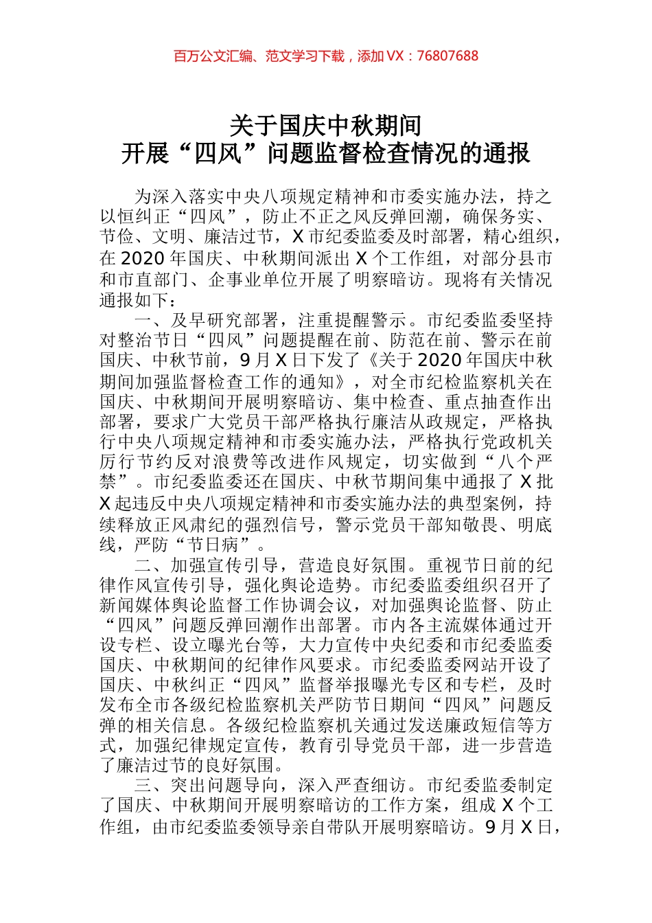 关于国庆中秋期间开展四风问题监督检查情况的通报.docx_第1页
